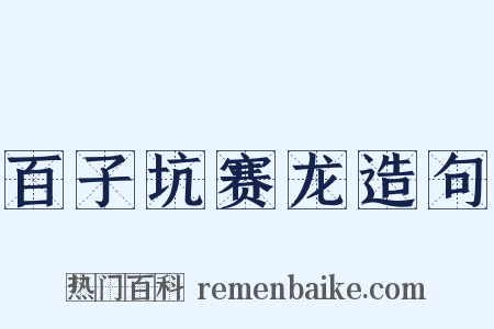 百子坑赛龙造句是什么意思的图片